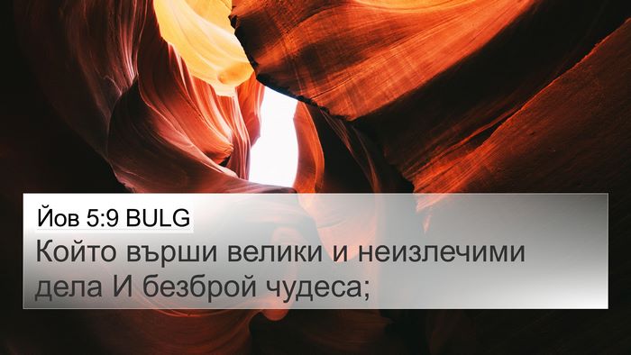 Йов 5:9 BULG Bible Verse Image