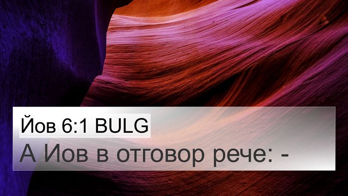 Йов 6:1 BULG 4K Wallpaper - А Иов в отговор рече: - 4K Wallpaper Bible Verse