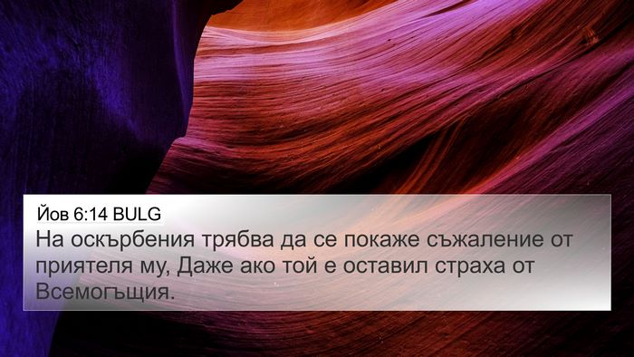 Йов 6:14 BULG Bible Verse Image