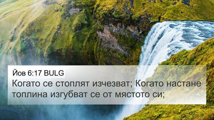 Йов 6:17 BULG 4K Wallpaper - Когато се стоплят - 4K Wallpaper Bible Verse