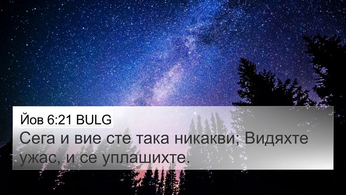 Йов 6:21 BULG Bible Verse Image