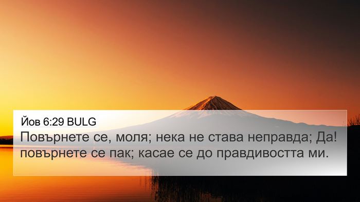 Йов 6:29 BULG Bible Verse Image