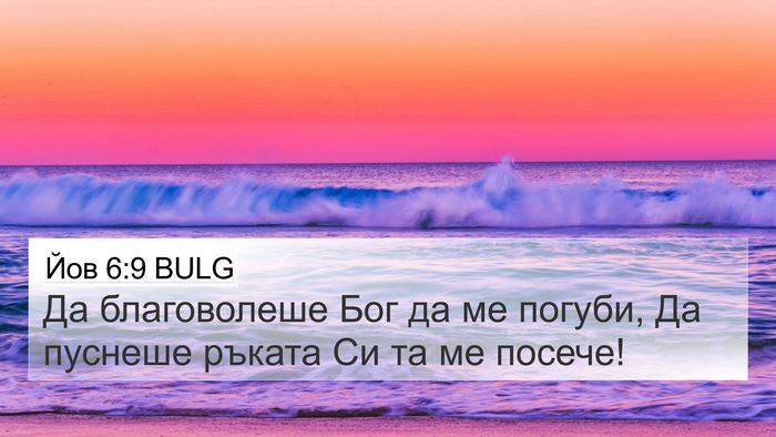 Йов 6:9 BULG Bible Verse Image