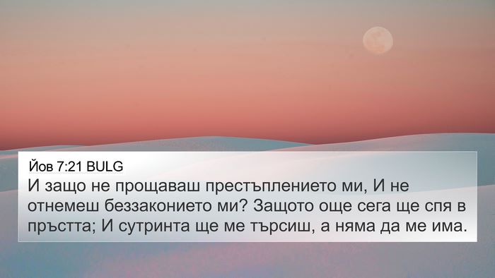 Йов 7:21 BULG Bible Verse Image