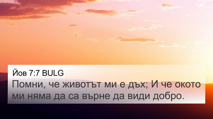 Йов 7:7 BULG Bible Verse Image