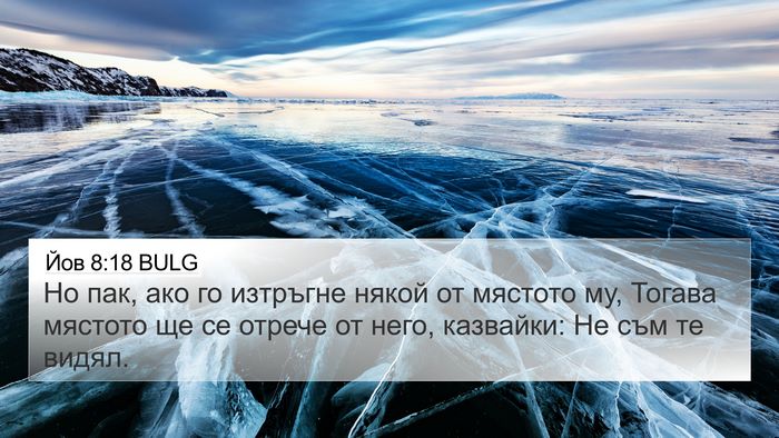 Йов 8:18 BULG Bible Verse Image