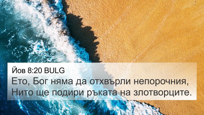 Йов 8:20 BULG Bible Verse Image