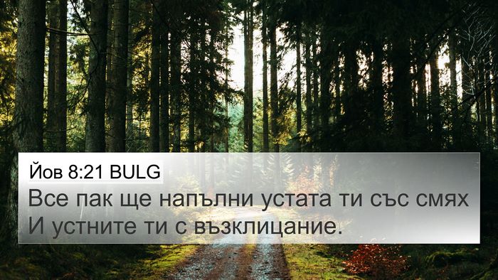 Йов 8:21 BULG 4K Wallpaper - Все пак ще напълни устата - 4K Wallpaper Bible Verse