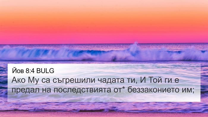 Йов 8:4 BULG 4K Wallpaper - Ако Му са съгрешили чадата - 4K Wallpaper Bible Verse