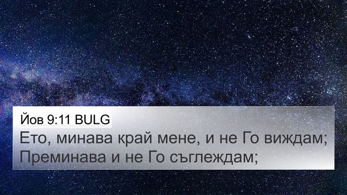 Йов 9:11 BULG Bible Verse Image