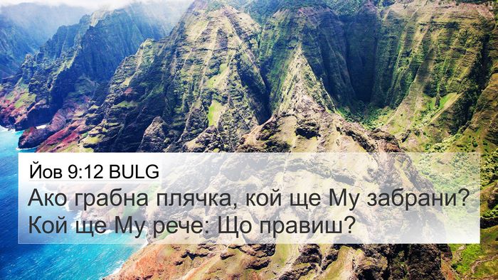 Йов 9:12 BULG Bible Verse Image