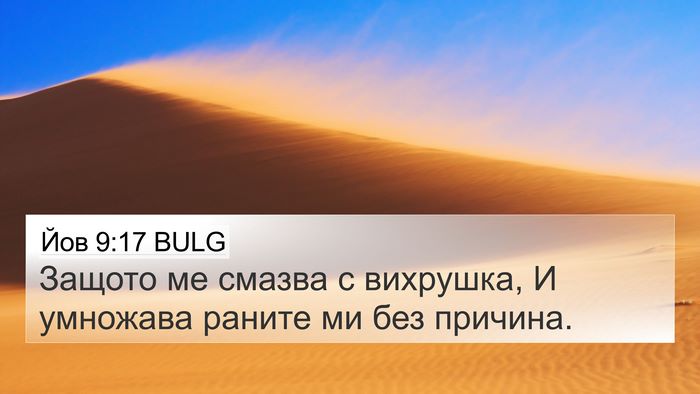 Йов 9:17 BULG Bible Verse Image