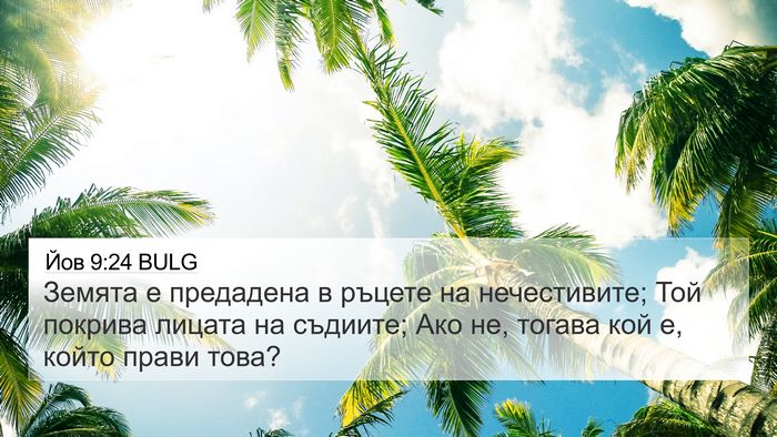 Йов 9:24 BULG Bible Verse Image