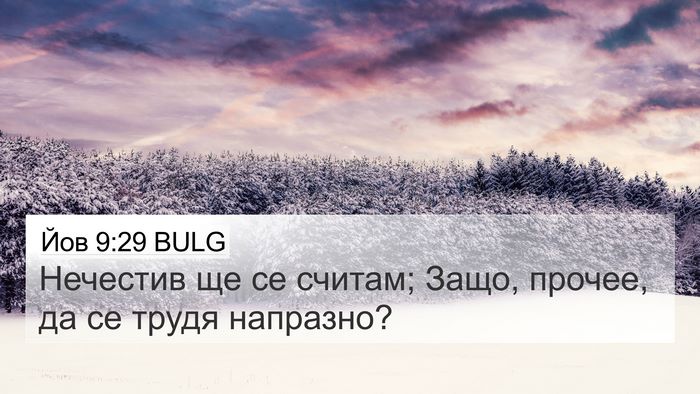 Йов 9:29 BULG Bible Verse Image