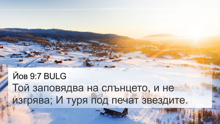 Йов 9:7 BULG 4K Wallpaper - Той заповядва на слънцето, - 4K Wallpaper Bible Verse
