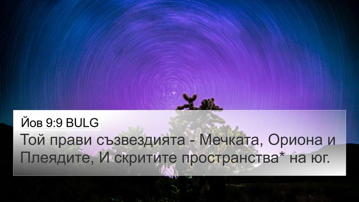Йов 9:9 BULG Bible Verse Image