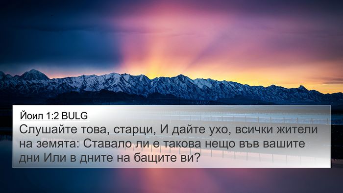 Йоил 1:2 BULG 4K Wallpaper - Слушайте това, старци, И - 4K Wallpaper Bible Verse