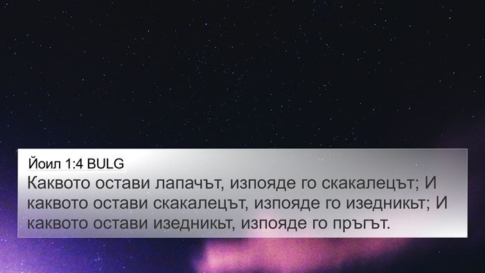 Йоил 1:4 BULG 4K Wallpaper - Каквото остави лапачът, - 4K Wallpaper Bible Verse