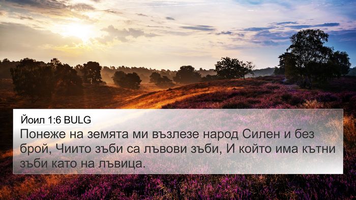 Йоил 1:6 BULG Bible Verse Image