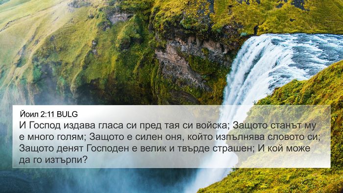 Йоил 2:11 BULG Bible Verse Image