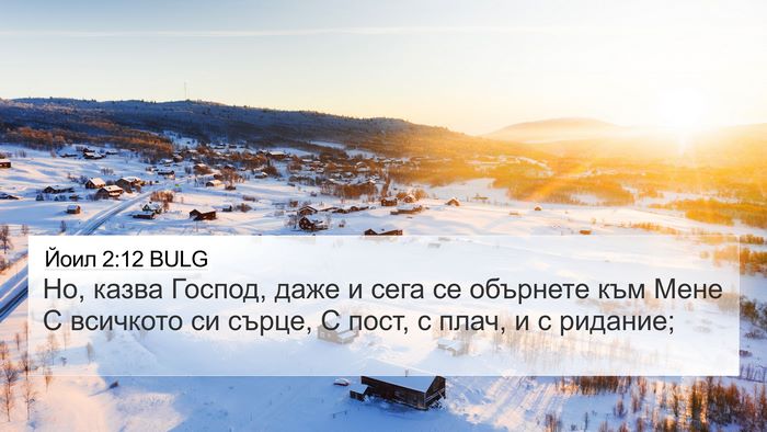 Йоил 2:12 BULG 4K Wallpaper - Но, казва Господ, даже и - 4K Wallpaper Bible Verse