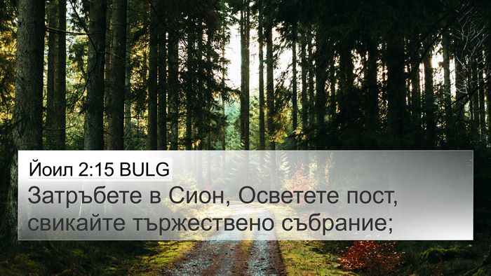 Йоил 2:15 BULG Bible Verse Image
