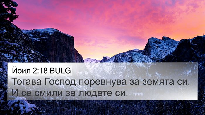 Йоил 2:18 BULG Bible Verse Image