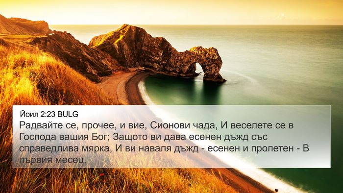 Йоил 2:23 BULG Bible Verse Image