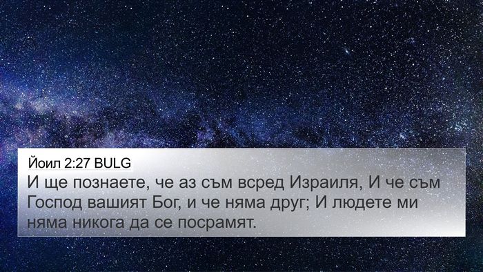 Йоил 2:27 BULG Bible Verse Image