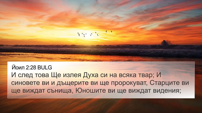 Йоил 2:28 BULG Bible Verse Image
