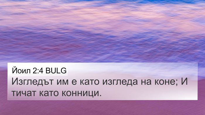 Йоил 2:4 BULG Bible Verse Image