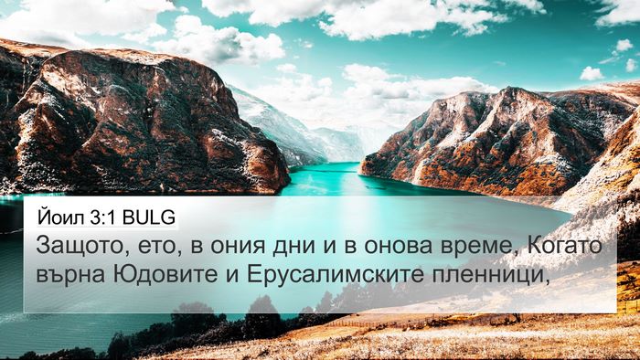 Йоил 3:1 BULG Bible Verse Image