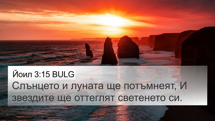 Йоил 3:15 BULG 4K Wallpaper - Слънцето и луната ще - 4K Wallpaper Bible Verse