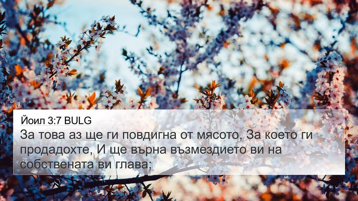 Йоил 3:7 BULG Bible Verse Image