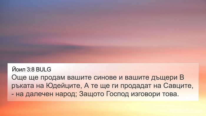 Йоил 3:8 BULG 4K Wallpaper - Още ще продам вашите - 4K Wallpaper Bible Verse