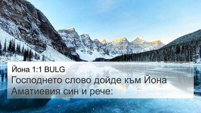 Йона 1:1 BULG 4K Wallpaper - Господнето слово дойде към - 4K Wallpaper Bible Verse