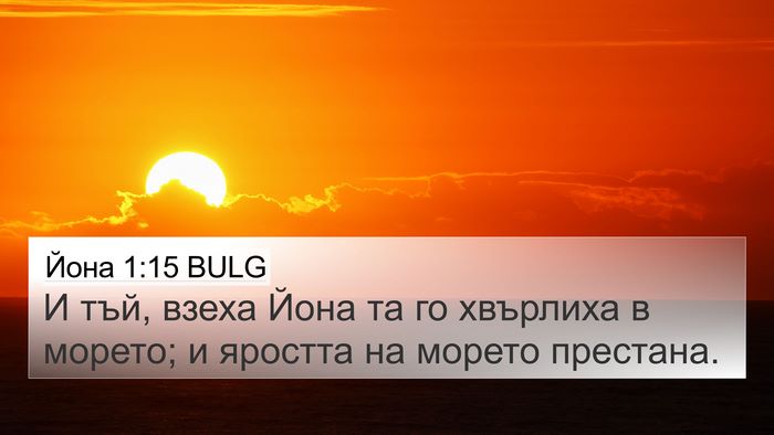 Йона 1:15 BULG Bible Verse Image