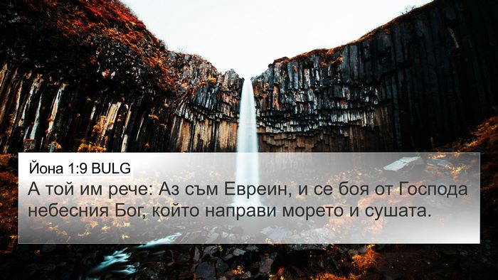 Йона 1:9 BULG Bible Verse Image