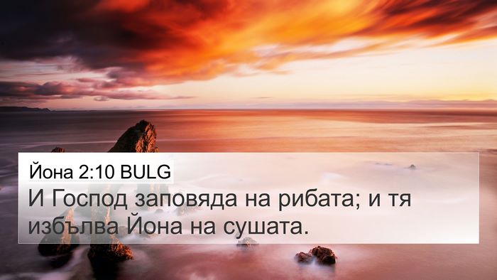 Йона 2:10 BULG Bible Verse Image