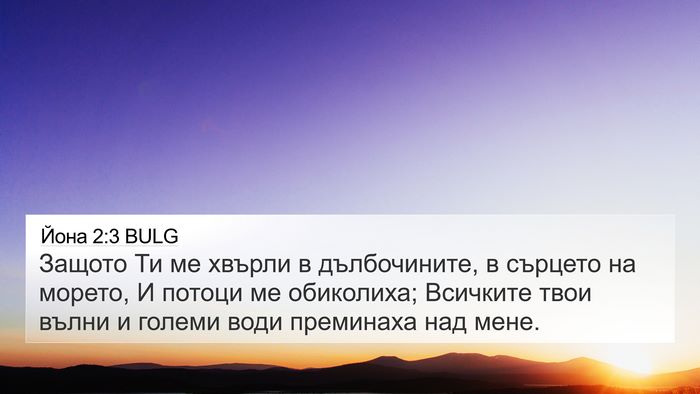Йона 2:3 BULG Bible Verse Image