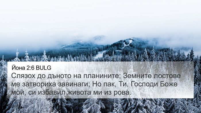 Йона 2:6 BULG Bible Verse Image