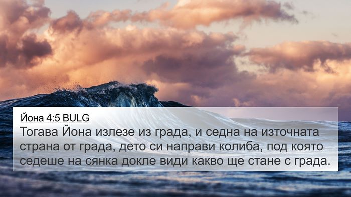 Йона 4:5 BULG 4K Wallpaper - Тогава Йона излезе из - 4K Wallpaper Bible Verse