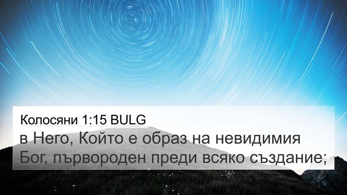 Колосяни 1:15 BULG Bible Verse Image
