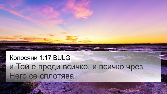 Колосяни 1:17 BULG Bible Verse Image