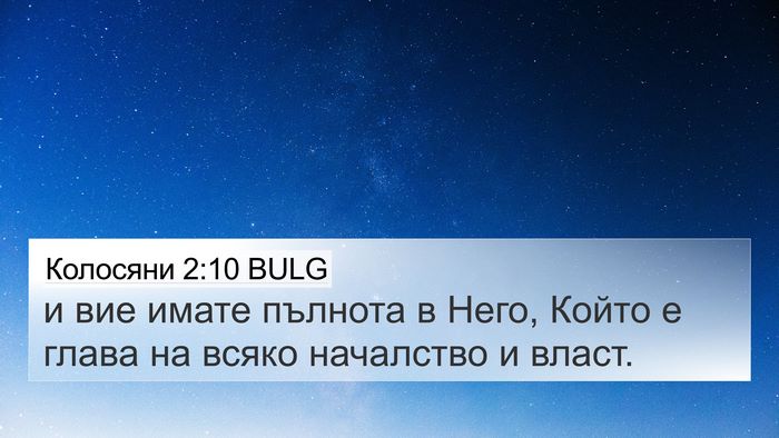 Колосяни 2:10 BULG Bible Verse Image