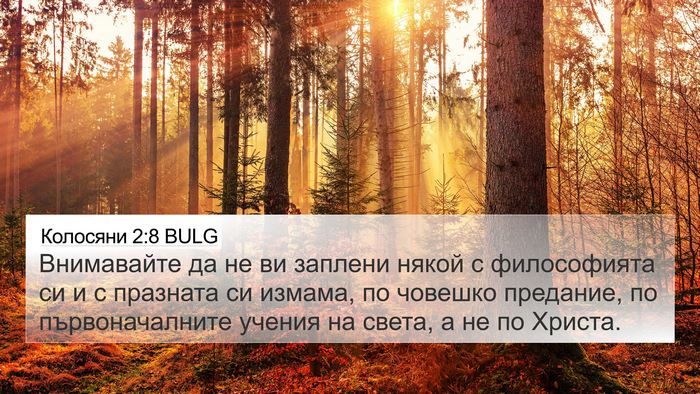 Колосяни 2:8 BULG Bible Verse Image