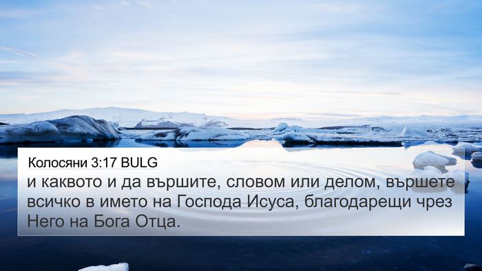 Колосяни 3:17 BULG Bible Verse Image