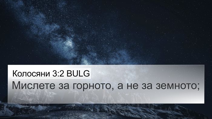 Колосяни 3:2 BULG Bible Verse Image