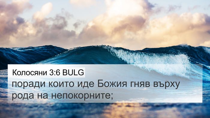 Колосяни 3:6 BULG Bible Verse Image