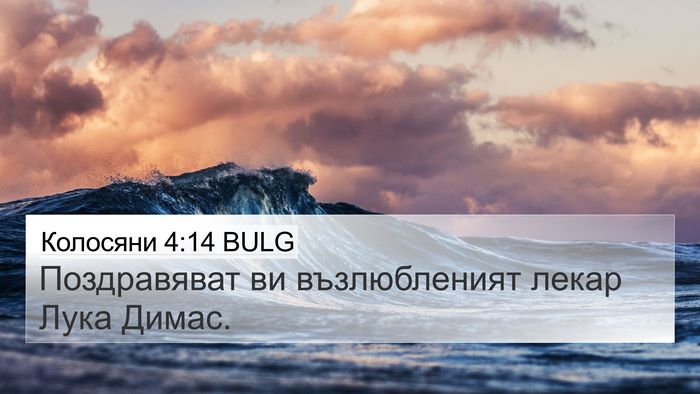 Колосяни 4:14 BULG Bible Verse Image